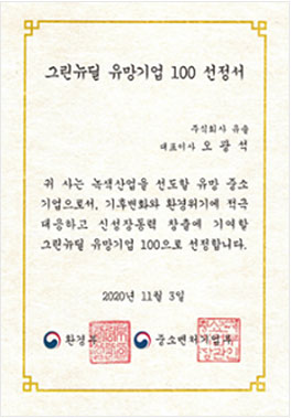 그린뉴딜 유망기업 100 선정서