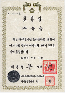 대통령 표창장